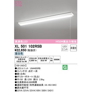画像: オーデリック　XL501102R5B(LED光源ユニット別梱)　ベースライト W150 非調光 LEDユニット交換型 昼白色 直付型 プルスイッチ付