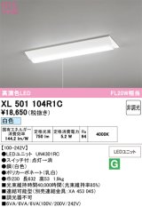 画像: オーデリック　XL501104R1C(LED光源ユニット別梱)　ベースライト W230 非調光 LEDユニット交換型 白色 直付型 プルスイッチ付