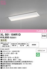 画像: オーデリック　XL501104R1D(LED光源ユニット別梱)　ベースライト W230 非調光 LEDユニット交換型 温白色 直付型 プルスイッチ付