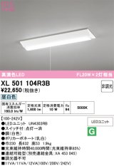 画像: オーデリック　XL501104R3B(LED光源ユニット別梱)　ベースライト W230 非調光 LEDユニット交換型 昼白色 直付型 プルスイッチ付