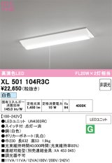 画像: オーデリック　XL501104R3C(LED光源ユニット別梱)　ベースライト W230 非調光 LEDユニット交換型 白色 直付型 プルスイッチ付