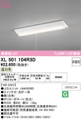 画像: オーデリック　XL501104R3D(LED光源ユニット別梱)　ベースライト W230 非調光 LEDユニット交換型 温白色 直付型 プルスイッチ付