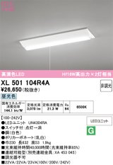 画像: オーデリック　XL501104R4A(LED光源ユニット別梱)　ベースライト W230 非調光 LEDユニット交換型 昼光色 直付型 プルスイッチ付