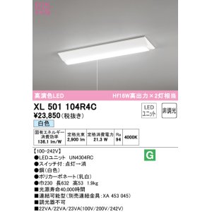 画像: オーデリック　XL501104R4C(LED光源ユニット別梱)　ベースライト W230 非調光 LEDユニット交換型 白色 直付型 プルスイッチ付