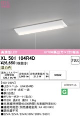 画像: オーデリック　XL501104R4D(LED光源ユニット別梱)　ベースライト W230 非調光 LEDユニット交換型 温白色 直付型 プルスイッチ付
