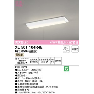画像: オーデリック　XL501104R4E(LED光源ユニット別梱)　ベースライト W230 非調光 LEDユニット交換型 電球色 直付型 プルスイッチ付