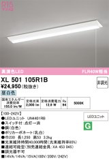 画像: オーデリック　XL501105R1B(LED光源ユニット別梱)　ベースライト W230 非調光 LEDユニット交換型 昼白色 直付型 プルスイッチ付