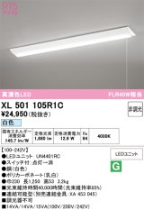 画像: オーデリック　XL501105R1C(LED光源ユニット別梱)　ベースライト W230 非調光 LEDユニット交換型 白色 直付型 プルスイッチ付