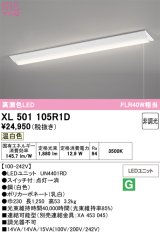 画像: オーデリック　XL501105R1D(LED光源ユニット別梱)　ベースライト W230 非調光 LEDユニット交換型 温白色 直付型 プルスイッチ付