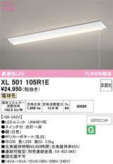 画像: オーデリック　XL501105R1E(LED光源ユニット別梱)　ベースライト W230 非調光 LEDユニット交換型 電球色 直付型 プルスイッチ付