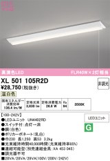 画像: オーデリック　XL501105R2D(LED光源ユニット別梱)　ベースライト W230 非調光 LEDユニット交換型 温白色 直付型 プルスイッチ付