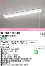 画像: オーデリック　XL501105R3B(LED光源ユニット別梱)　ベースライト W230 非調光 LEDユニット交換型 昼白色 直付型 プルスイッチ付