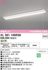 画像: オーデリック　XL501105R3D(LED光源ユニット別梱)　ベースライト W230 非調光 LEDユニット交換型 温白色 直付型 プルスイッチ付