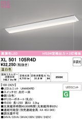 画像: オーデリック　XL501105R4D(LED光源ユニット別梱)　ベースライト W230 非調光 LEDユニット交換型 温白色 直付型 プルスイッチ付
