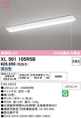 画像: オーデリック　XL501105R5B(LED光源ユニット別梱)　ベースライト W230 非調光 LEDユニット交換型 昼白色 直付型 プルスイッチ付