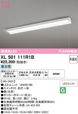 画像: オーデリック　XL501111R1B(LED光源ユニット別梱)　ベースライト 非調光 LEDユニット交換型 昼白色 直付型 プルスイッチ付
