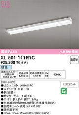 画像: オーデリック　XL501111R1C(LED光源ユニット別梱)　ベースライト 非調光 LEDユニット交換型 白色 直付型 プルスイッチ付