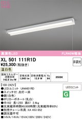 画像: オーデリック　XL501111R1D(LED光源ユニット別梱)　ベースライト 非調光 LEDユニット交換型 温白色 直付型 プルスイッチ付