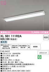 画像: オーデリック　XL501111R2A(LED光源ユニット別梱)　ベースライト 非調光 LEDユニット交換型 昼光色 直付型 プルスイッチ付
