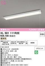 画像: オーデリック　XL501111R2E(LED光源ユニット別梱)　ベースライト 非調光 LEDユニット交換型 電球色 直付型 プルスイッチ付