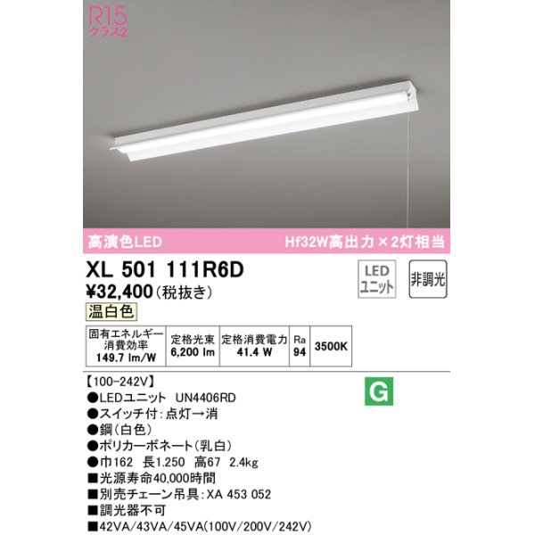 画像1: オーデリック　XL501111R6D(LED光源ユニット別梱)　ベースライト 非調光 LEDユニット交換型 温白色 直付型 プルスイッチ付 (1)