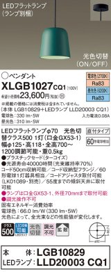 画像: パナソニック　XLGB1027CQ1(ランプ別梱)　ペンダントライト 吊下型 LED(昼光色・電球色) プラスチックセード・拡散・直付タイプ 光色切替(ON/OFF) ターコイズ