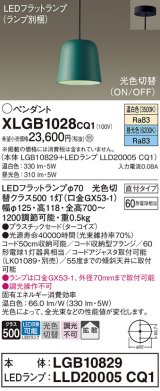 画像: パナソニック　XLGB1028CQ1(ランプ別梱)　ペンダントライト 吊下型 LED(昼光色・温白色) プラスチックセード・拡散・直付タイプ 光色切替(ON/OFF) ターコイズ