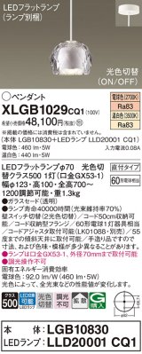 画像: パナソニック　XLGB1029CQ1　ペンダントライト 吊下型 LED(温白色・電球色) ガラスセードタイプ・拡散タイプ・直付タイプ 光色切替(ON/OFF) 透明