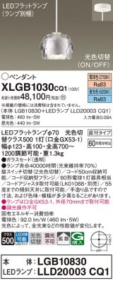 画像: パナソニック　XLGB1030CQ1　ペンダントライト 吊下型 LED(昼光色・電球色) ガラスセードタイプ・拡散タイプ・直付タイプ 光色切替(ON/OFF) 透明