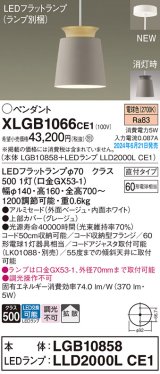 画像: パナソニック XLGB1066CE1(ランプ別梱) ペンダント LED(電球色) 天井吊下型 直付タイプ アルミセード 拡散タイプ LEDランプ交換型 ベージュ