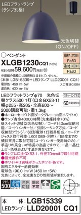 画像: パナソニック　XLGB1230CQ1(ランプ別梱)　ペンダントライト 吊下型 LED(温白色・電球色) ホーローセード・拡散・引掛シーリング方式 光色切替(ON/OFF) ダークGY