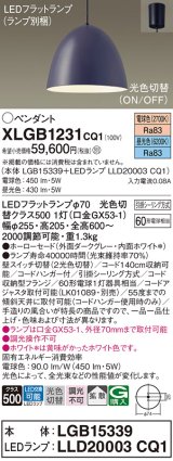 画像: パナソニック　XLGB1231CQ1(ランプ別梱)　ペンダントライト 吊下型 LED(昼光色・電球色) ホーローセード・拡散・引掛シーリング方式 光色切替(ON/OFF) ダークGY