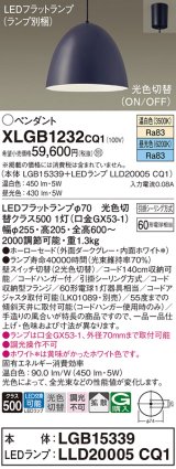 画像: パナソニック　XLGB1232CQ1(ランプ別梱)　ペンダントライト 吊下型 LED(昼光色・温白色) ホーローセード・拡散・引掛シーリング方式 光色切替(ON/OFF) ダークGY