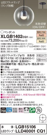 画像: パナソニック　XLGB1402CQ1(ランプ別梱)　ペンダントライト 吊下型 LED(温白色・電球色) ガラスセード・拡散・半埋込タイプ 光色切替(ON/OFF)