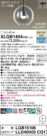 画像: パナソニック　XLGB1404CQ1(ランプ別梱)　ペンダントライト 吊下型 LED(昼光色・温白色) ガラスセード・拡散・半埋込タイプ 光色切替(ON/OFF)