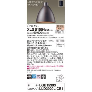 画像: パナソニック　XLGB1504CE1(ランプ別梱)　ペンダント LED(電球色) 吊下型 アルミセードタイプ 集光24度 フランジタイプ メタリックブラウン