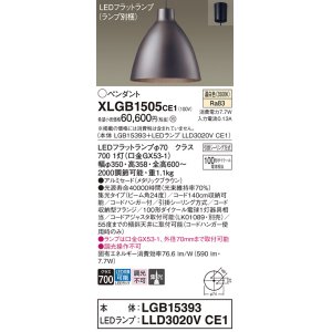 画像: パナソニック　XLGB1505CE1(ランプ別梱)　ペンダント LED(温白色) 吊下型 アルミセードタイプ 集光24度 フランジタイプ メタリックブラウン