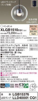 画像: パナソニック　XLGB1510CQ1(ランプ別梱)　ペンダントライト 吊下型 LED(温白色・電球色) ガラスセード・拡散・引掛シーリング方式 光色切替(ON/OFF)