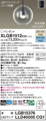 画像: パナソニック　XLGB1512CQ1(ランプ別梱)　ペンダントライト 吊下型 LED(昼光色・温白色) ガラスセード・拡散・引掛シーリング方式 光色切替(ON/OFF)