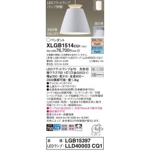 画像: パナソニック　XLGB1514CQ1(ランプ別梱)　ペンダントライト 吊下型 LED(昼光色・電球色)アルミセード・拡散・引掛シーリング方式 光色切替(ON/OFF) オフホワイト