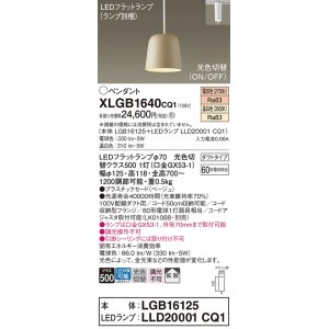 画像: パナソニック　XLGB1640CQ1(ランプ別梱)　ペンダントライト 吊下型 LED(温白色・電球色) プラスチックセード・拡散・ダクトタイプ 光色切替(ON/OFF) ベージュ