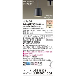 画像: パナソニック　XLGB1643CQ1(ランプ別梱)　ペンダントライト 吊下型 LED(温白色・電球色) プラスチックセード・拡散・ダクトタイプ 光色切替(ON/OFF) ブラック
