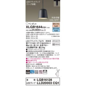 画像: パナソニック　XLGB1644CQ1(ランプ別梱)　ペンダントライト 吊下型 LED(昼光色・電球色) プラスチックセード・拡散・ダクトタイプ 光色切替(ON/OFF) ブラック