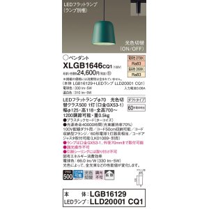 画像: パナソニック　XLGB1646CQ1(ランプ別梱)　ペンダントライト 吊下型 LED(温白色・電球色) プラスチックセード・拡散・ダクトタイプ 光色切替(ON/OFF) ターコイズ