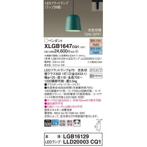画像: パナソニック　XLGB1647CQ1(ランプ別梱)　ペンダントライト 吊下型 LED(昼光色・電球色) プラスチックセード・拡散・ダクトタイプ 光色切替(ON/OFF) ターコイズ