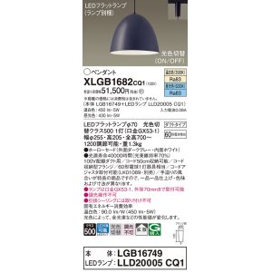 画像: パナソニック　XLGB1682CQ1(ランプ別梱)　ペンダントライト 吊下型 LED(昼光色・温白色) ホーローセード・拡散・ダクトタイプ 光色切替(ON/OFF) ダークグレー