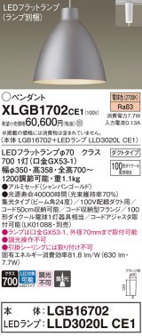 画像: パナソニック　XLGB1702CE1(ランプ別梱)　ペンダント LED(電球色) 吊下型 アルミセードタイプ 集光24度 ダクトタイプ シャンパンゴールド