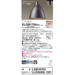 画像: パナソニック　XLGB1704CE1(ランプ別梱)　ペンダント LED(電球色) 吊下型 アルミセードタイプ 集光24度 ダクトタイプ メタリックブラウン