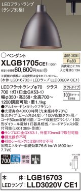 画像: パナソニック　XLGB1705CE1(ランプ別梱)　ペンダント LED(温白色) 吊下型 アルミセードタイプ 集光24度 ダクトタイプ メタリックブラウン