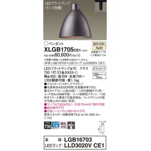 画像: パナソニック　XLGB1705CE1(ランプ別梱)　ペンダント LED(温白色) 吊下型 アルミセードタイプ 集光24度 ダクトタイプ メタリックブラウン